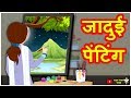 जादुई पेंटिंग | Hindi Kahaniya | Hindi Moral Stories | Hindi Stories | Magical Stories Hindi