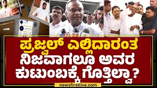 Priyank Kharge : Prajwal Revanna ಎಲ್ಲಿದಾರಂತ ನಿಜವಾಗ್ಲೂ ಅವರ ಕುಟುಂಬಕ್ಕೆ ಗೊತ್ತಿಲ್ವಾ? | @newsfirstkannada