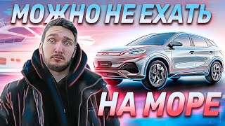 BYD Yuan Plus - Самый "морской" кроссовер