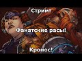 Стримим фанатские расы третьего Варкрафта (Дворфы)