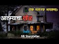 Game of souls  a horror story  part1  marathi bhaykatha  marathi horror story  gb storyteller