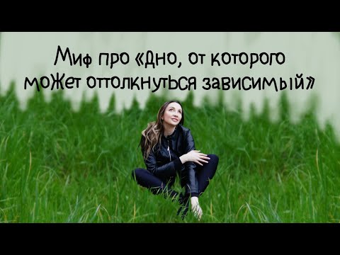 Миф про «дно,