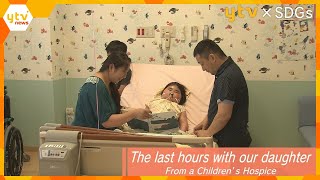 The last hours with our daughter - From a Children’s Hospice 「こどもホスピス～娘と生きる最期の時間～（英語字幕版）」