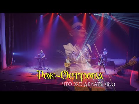 Рок-Острова - Что Же Делать