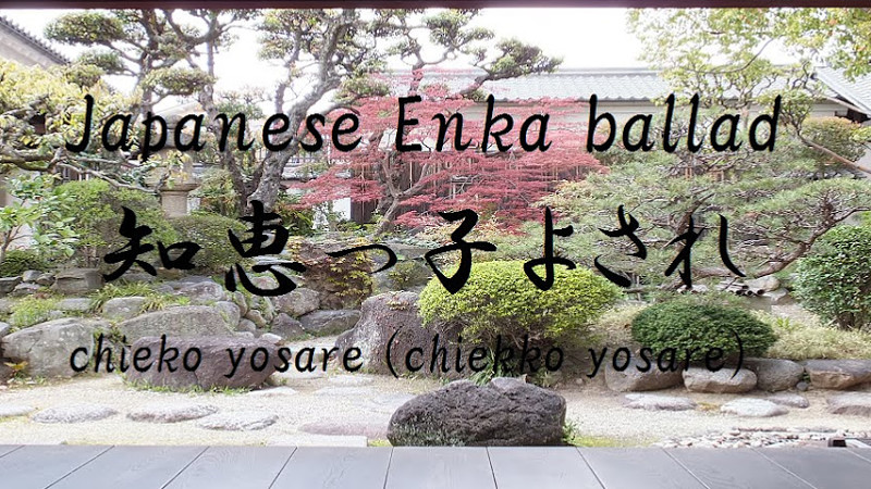 Enka Song  "演歌"  知恵っ子よされ / 岸千恵子  唄：三味線尺八娘