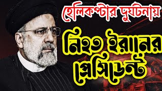 হেলিকপ্টার দুর্ঘটনায় নিহত ইরানের প্রেসিডেন্ট, পররাষ্ট্রমন্ত্রী screenshot 3