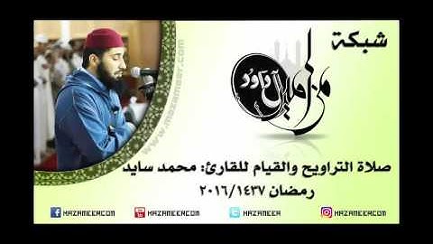 [حصري] الليلة الرابعة عشر من صلاة التراويح والقيام للقارئ محمد سايد - لرمضان ١٤٣٧/2016