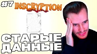 Заквиель ПРОШЁЛ INSCRYPTION | Конец игры | Inscryption #7 | Нарезка Заквиеля