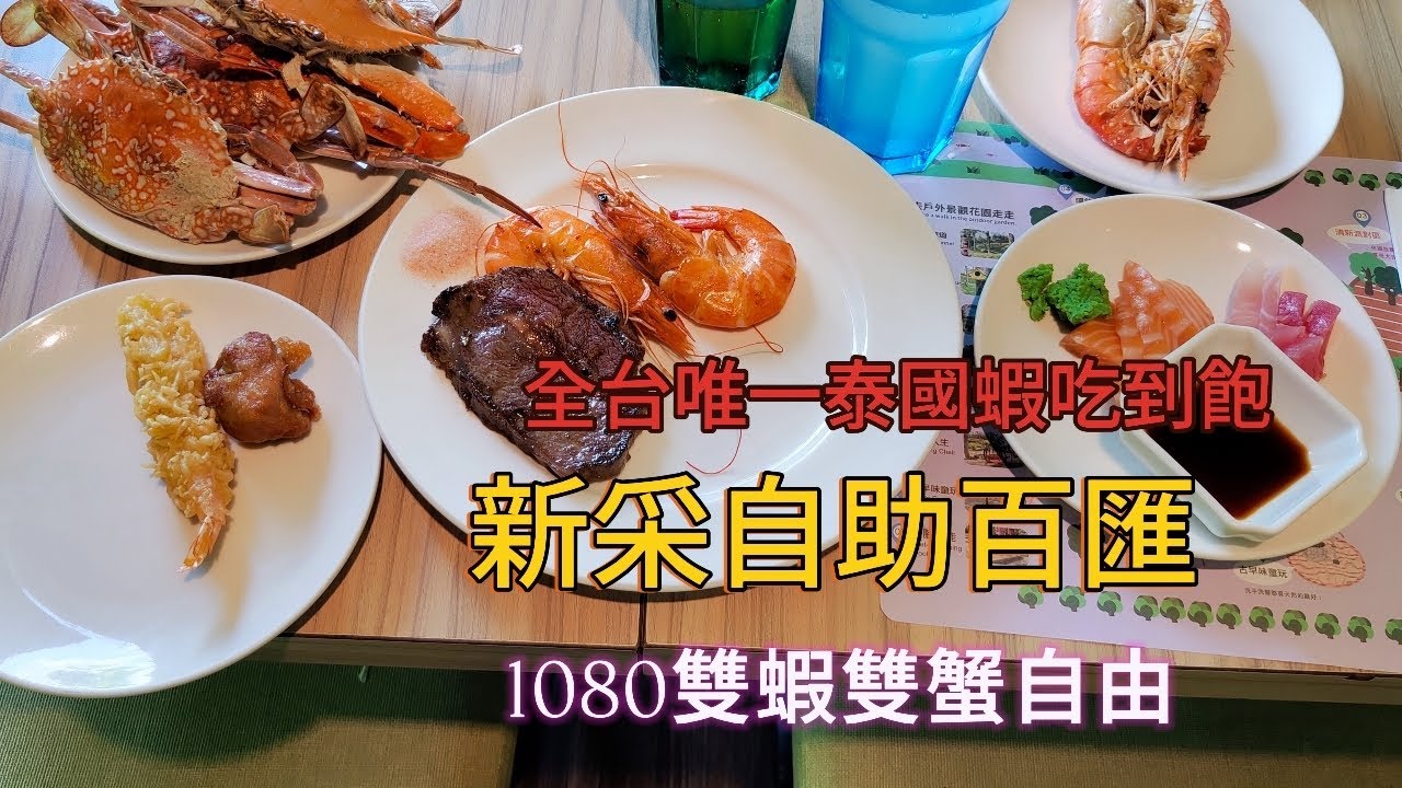 清新溫泉酒店新采自助百匯全品項公開泰國蝦吃到飽還有肥美的超大三點蟹和花蟹實現螃蟹自由#台中美食 #吃到飽 #泰國蝦