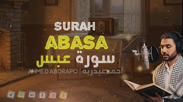 سورة عبس كاملة - قصة الأعمى الذي عُوتب من أجله النبي ﷺ | تلاوة هادئة | Abasa Surah | Ahmed AbdRapo