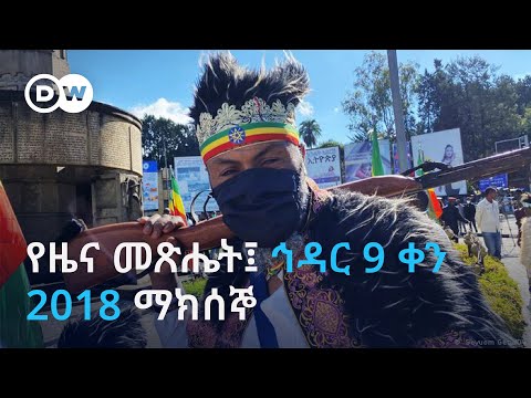DW Amharic የዜና መጽሔት ኅዳር 9 ቀን 2018 ማክሰኞ