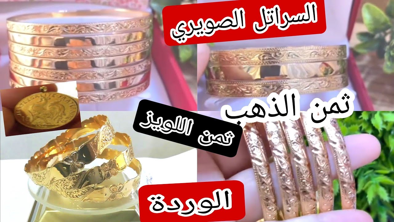 بغيت نشري سرتلة الصويري 😍اشنو نشري ⁉️ موديلات كثار 😇 الذهب باقي شااااعل 😱