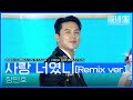 사랑 너였니[Remix ver.] - 장민호 [코리아 온 스테이지 - 뉴제너레이션] | KBS 240521 방송