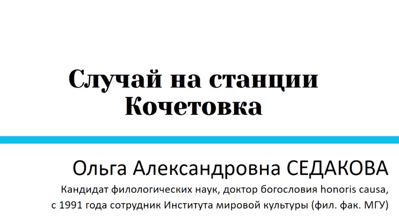 Александр Солженицын. Случай на станции Кочетовка. Часть 1 - YouTube