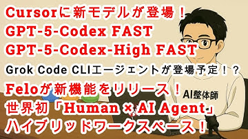 【AIニュース #207】Cursorに新モデル登場！「Codex FAST」「Codex High FAST」Grok Code CLIエージェントが登場！？Feloも新機能を発表！