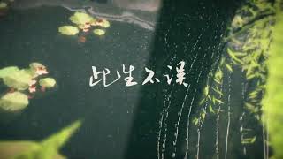 此生不误 (CiSheng Bu Wú) 《二哈和他的白猫师尊》 2ha Fan Song 此生不误 (CiSheng Bu Wú) 《二哈和他的白猫师尊》 2ha Fan Song