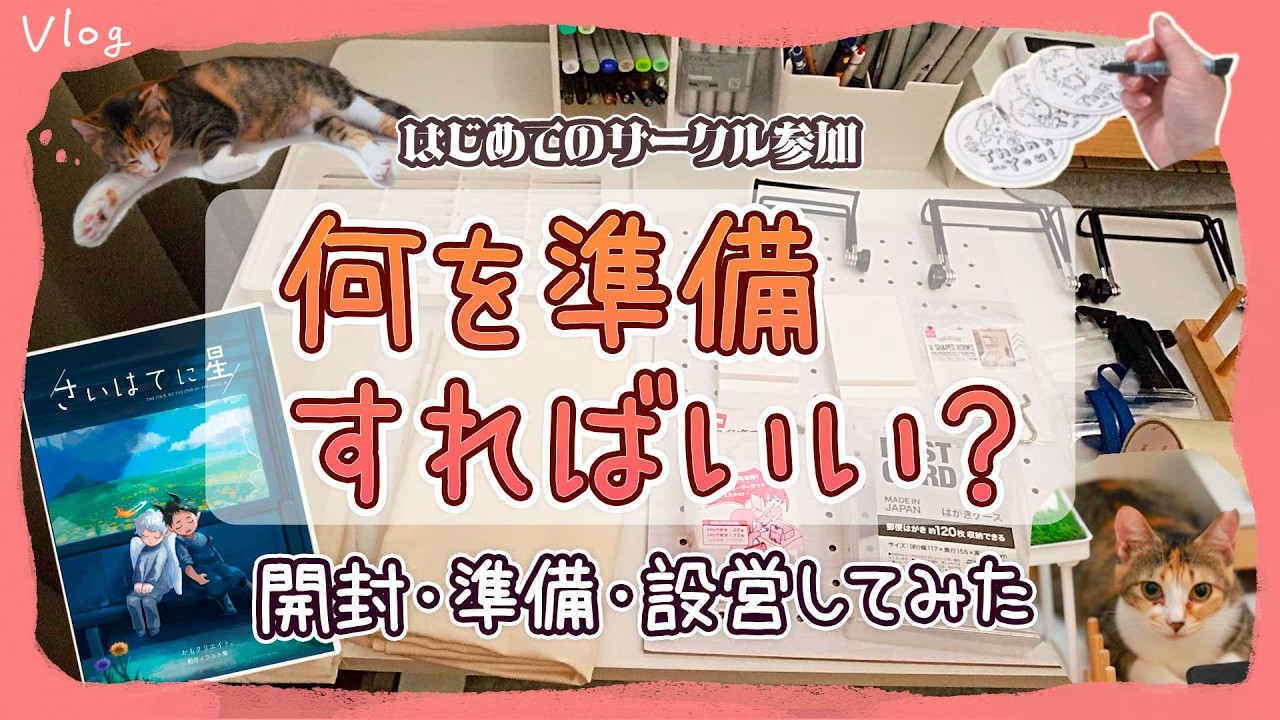 【初サークル参加Vlog】同人誌開封＆設営準備やってみた！