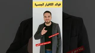 فوائد الكافيار للرجال