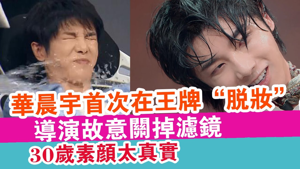 華晨宇首次在王牌 脫妝 導演故意關掉濾鏡 30歲素顏太真實 娛樂放映室 Youtube 華晨宇首次在王牌 脫妝 導演故意關掉濾鏡 30歲素顏太真實 娛樂放映室 Youtube