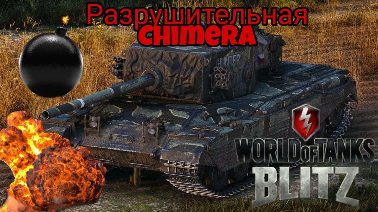 Chimera WOT. Химера мир танков.