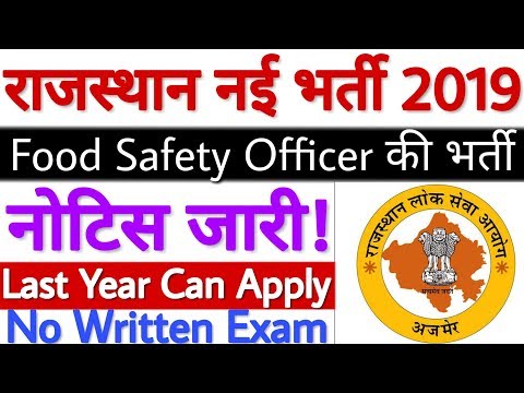 RPSC Food Safety Officer Recruitment 2019 | Rajasthan Food Safety Officer Recruitment 2019 - देखे!