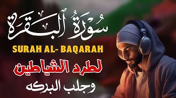 سورة البقرة القارئ حسين عبد الظاهرحفظ وتحصين من الشيطان  || Surah Al Baqarah By Husien Abd Al Zahir