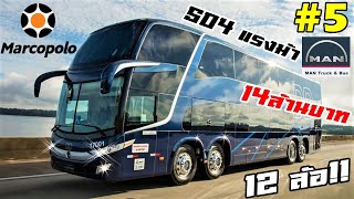 โคตรบัส 12 ล้อ!! 5 สุดยอดรถบัสและรถโค้ช ทรงพลัง สะดวกสบาย และมีเทคโนโลยีที่ดีที่สุด 2021 2022