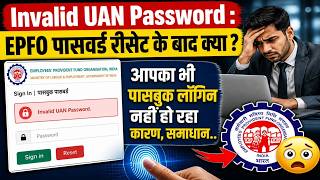 EPFO Login Error 🚫 | PF Passbook Not Showing ? Invalid UAN Problem Solution I Invalid UAN Password