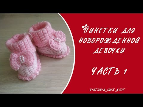 Как связать красивые пинетки для девочки с пошаговой инструкцией спицами