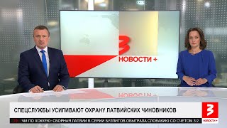 В Латвии усиливают охрану первых лиц. «Новости+», 20 мая 2024 г.