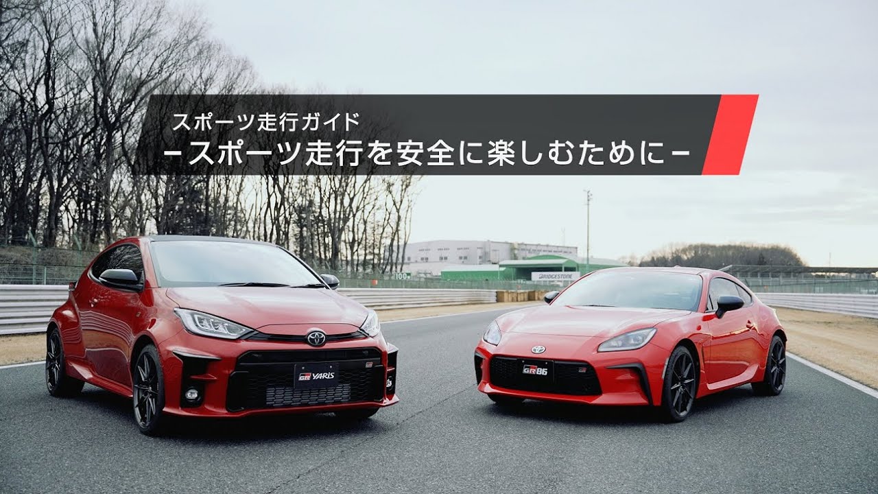 【スポーツ走行ガイド 】スポーツ走行を安全に楽しむために