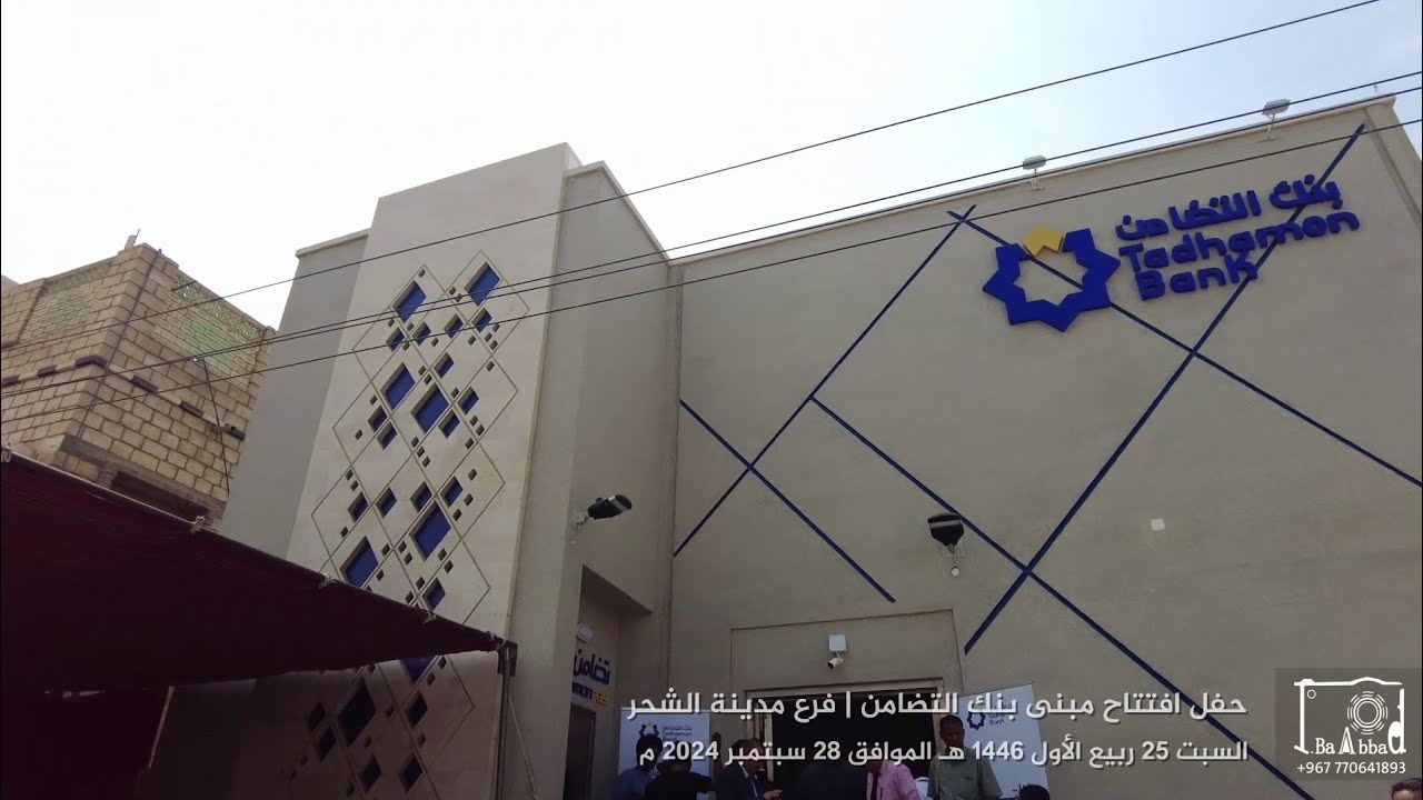 🎉🏦 حفل افتتاح مبنى بنك التضامن | فرع مدينة الشحر - حضرموت | قصر لازوردي || FHD