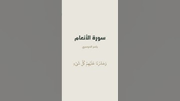 آية 111 من سورة الأنعام للقارئ ياسر الدوسري