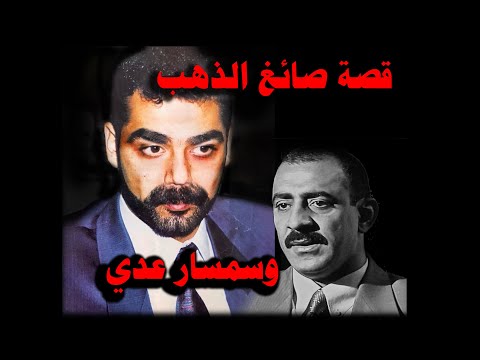 لماذا قام عدي بتدبير اغتيال صائغ الذهب في منطقة المنصور في بغداد