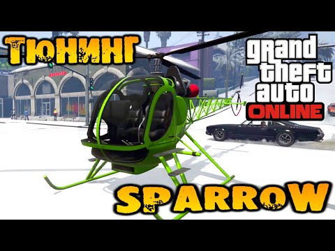 Тюнинг Sparrow вертолёт для подлодки - GTA V Online (HD 1080p) #273