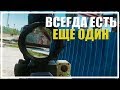 Всегда есть еще один [Escape From Tarkov]