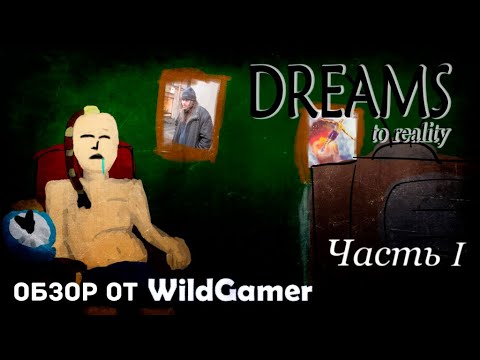 Видео: Обзор Dreams To Reality от WildGamer. Часть 1