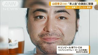 山田孝之　“本人役”の演技に「恥ずかしい～」　緊張するも…「自然体でうれしい」(2023年7月27日)