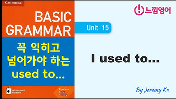 Basic Grammar in use [Unit 15] 꼭 익히고 넘어가야 하는 used to... by 제레미쌤 (느낌영어)