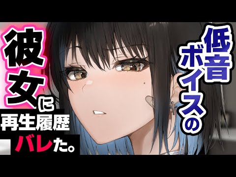 【低音彼女】低い声を気にしてる彼女に声ﾌｪﾁ音声の再生履歴を見られてしまい…【ｸｰﾃﾞﾚ/低音ﾎﾞｲｽ動画】