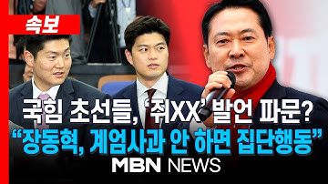 [속보] 지도부 강경 행보에...국힘 초선 "장동혁 대표, 계엄 사과 안하면 20여명 집단행동할 것" / 김재섭 "장 대표, 황교안의 길 아닌 장동혁의 길 가길"｜MBN NEWS
