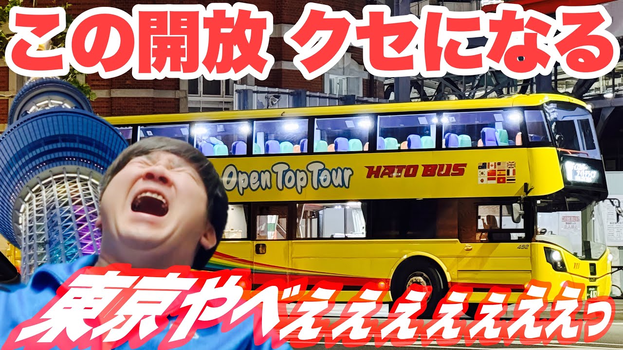 No roof] Tour on an open-top double-decker bus! Hato Bus Tokyo
