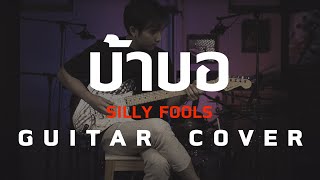 บ้าบอ - Silly Fools [ Guitar Cover ] โน้ตเพลง-คอร์ด- แทป | EasyLearnMusicApplication.