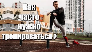 Как часто тренироваться? Можно ли тренироваться каждый день?