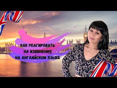 Как реагировать на извинения на английском языке / Английский онлайн