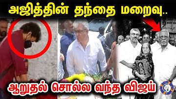 Ajith Father P. Subramanian Demise | Kollywood Celebrities pays last Respect #ajithkumar #Ajith