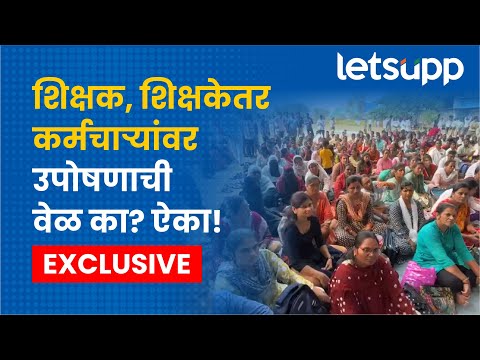 Teacher's Grant : टप्पा अनुदानाचा 'तो' शब्द सरकारने पूर्ण करावा... | LetsUpp Marathi