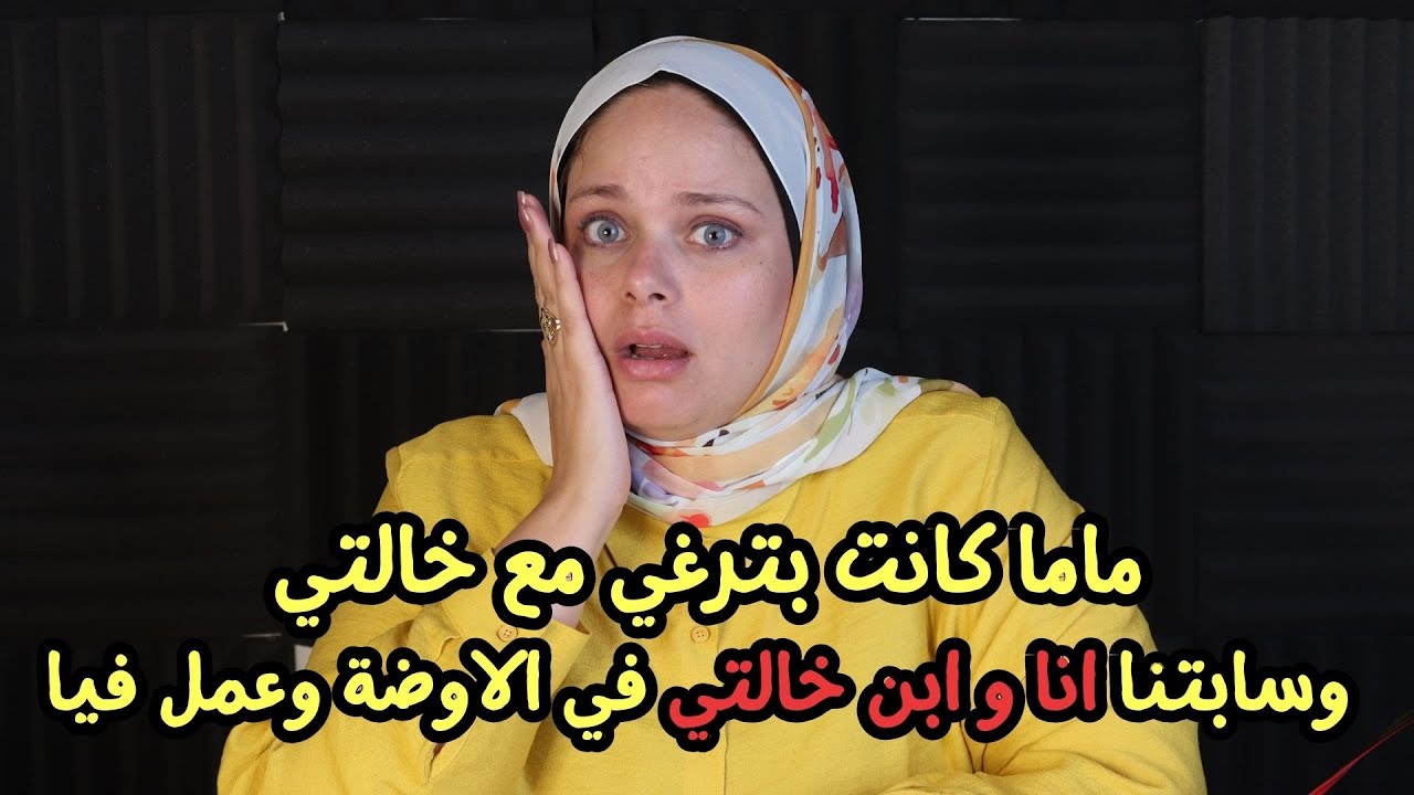 ماما كانت بترغي مع خالتي وسابتنا انا و ابن خالتي في الاوضة وعمل فيا ؟