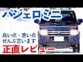 【パジェロミニ　正直レビュー】納車から半年、10000km乗ってわかったこと。パジェロミニの悪い点・良い点、全部言います。