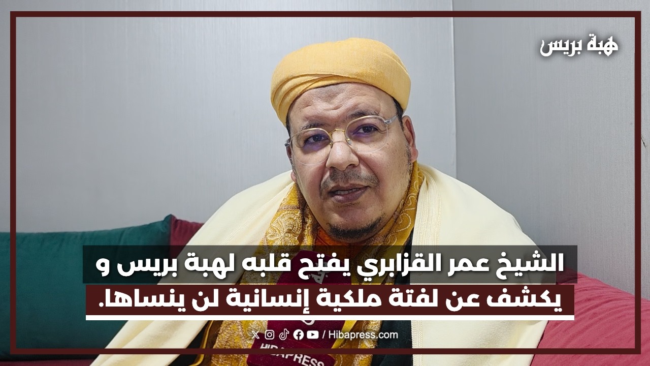 الشيخ عمر القزابري يفتح قلبه لهبة بريس و يكشف  عن لفتة ملكية إنسانية لن ينساها.